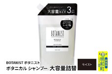 BOTANIST ボタニスト ボタニカルシャンプー 大容量詰替 単品【モイスト】