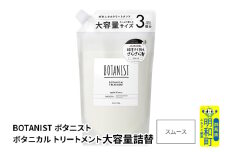 BOTANIST ボタニスト ボタニカルトリートメント 大容量詰替 単品【スムース】