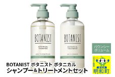 BOTANIST ボタニスト ボタニカル シャンプー＆トリートメント セット【バウンシーボリューム】