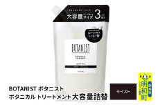 BOTANIST ボタニスト ボタニカルトリートメント 大容量詰替 単品【モイスト】