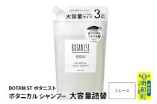 BOTANIST ボタニスト ボタニカルシャンプー 大容量詰替 単品【スムース】