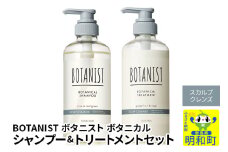 BOTANIST ボタニスト ボタニカル シャンプー＆トリートメント セット【スカルプクレンズ】