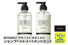 BOTANIST ボタニスト ボタニカル シャンプー＆トリートメント セット【モイスト】