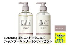 BOTANIST ボタニスト ボタニカル シャンプー＆トリートメント セット【ダメージケア】