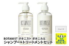 BOTANIST ボタニスト ボタニカル シャンプー＆トリートメント セット【スムース】