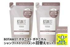 BOTANIST ボタニスト ボタニカル シャンプー＆トリートメント 詰替セット【ダメージケア】