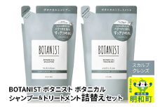 BOTANIST ボタニスト ボタニカル シャンプー＆トリートメント 詰替セット【スカルプクレンズ】