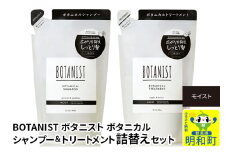 BOTANIST ボタニスト ボタニカル シャンプー＆トリートメント 詰替セット【モイスト】