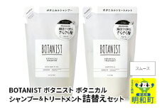 BOTANIST ボタニスト ボタニカル シャンプー＆トリートメント 詰替セット【スムース】