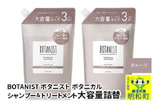 BOTANIST ボタニスト ボタニカル シャンプー＆トリートメント 大容量詰替セット【ダメージケア】