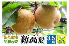 梨（新高）3.5kg【9月中旬～10月上旬にお届け】