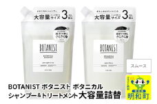 BOTANIST ボタニスト ボタニカル シャンプー＆トリートメント 大容量詰替セット【スムース】