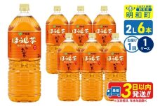 お～いお茶 ほうじ茶 伊藤園 ＜2L×6本＞【1ケース】1回のみ