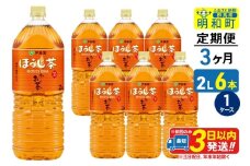 《定期便3ヶ月》お～いお茶 ほうじ茶 伊藤園 ＜2L×6本＞【1ケース】