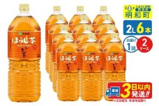 お～いお茶 ほうじ茶 伊藤園 ＜2L×6本＞【2ケース】1回のみ