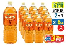 《定期便2ヶ月》お～いお茶 ほうじ茶 伊藤園 ＜2L×6本＞【2ケース】