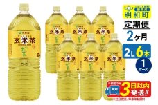 《定期便2ヶ月》お～いお茶 玄米茶 伊藤園 ＜2L×6本＞【1ケース】