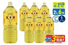 お～いお茶 玄米茶 伊藤園 ＜2L×6本＞【1ケース】1回のみ