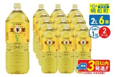 お～いお茶 玄米茶 伊藤園 ＜2L×6本＞【2ケース】1回のみ