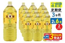 《定期便3ヶ月》お～いお茶 玄米茶 伊藤園 ＜2L×6本＞【2ケース】