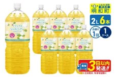 リラックスジャスミンティー 伊藤園 ＜2L×6本＞【1ケース】1回のみ