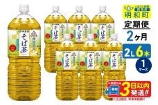 《定期便2ヶ月》伝承の健康茶 健康焙煎 そば茶 伊藤園 ＜2L×6本＞【1ケース】