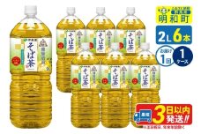 伝承の健康茶 健康焙煎 そば茶 伊藤園 ＜2L×6本＞【1ケース】1回のみ