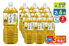 伝承の健康茶 健康焙煎 そば茶 伊藤園 ＜2L×6本＞【2ケース】1回のみ