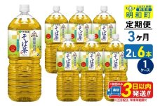 《定期便3ヶ月》伝承の健康茶 健康焙煎 そば茶 伊藤園 ＜2L×6本＞【1ケース】