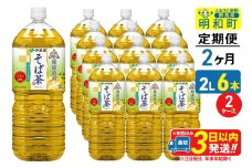 《定期便2ヶ月》伝承の健康茶 健康焙煎 そば茶 伊藤園 ＜2L×6本＞【2ケース】