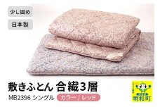 敷きふとん／合繊3層（レッド）MB2396 シングル 日本製 国産 寝具