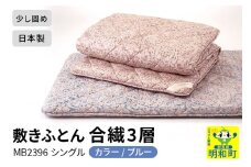 敷きふとん／合繊3層（ブルー）MB2396 シングル 日本製 国産 寝具