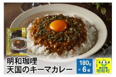 明和珈哩 天国のキーマカレー＜180g×6個＞ ポークカレー 高級豚肉 レトルト スパイシー