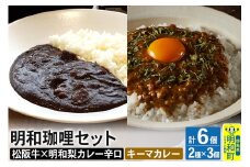明和珈哩 天国のキーマカレー 3個＜180g×3個＞＆明和珈哩 辛口 3個＜200g×3個＞ 計6個 高級豚肉 レトルト スパイシー ポーク ビーフ