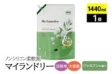 ノンシリコン柔軟剤 マイランドリー 詰替用 大容量（1440ml）【ジャスミンの香り】