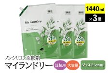 ノンシリコン柔軟剤 マイランドリー 詰替用 大容量（1440ml×3個）【ジャスミンの香り】