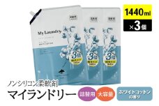 ノンシリコン柔軟剤 マイランドリー 詰替用 大容量（1440ml×3個）【ホワイトコットンの香り】