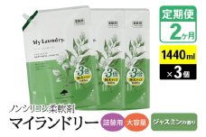 《定期便2ヶ月》ノンシリコン柔軟剤 マイランドリー 詰替用 大容量（1440ml×3個）【ジャスミンの香り】
