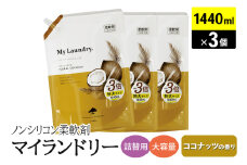ノンシリコン柔軟剤 マイランドリー 詰替用 大容量（1440ml×3個）【ココナッツの香り】
