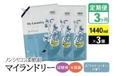 《定期便3ヶ月》ノンシリコン柔軟剤 マイランドリー 詰替用 大容量（1440ml×3個）【ホワイトコットンの香り】
