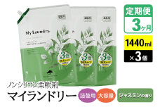 《定期便3ヶ月》ノンシリコン柔軟剤 マイランドリー 詰替用 大容量（1440ml×3個）【ジャスミンの香り】