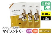 《定期便6ヶ月》ノンシリコン柔軟剤 マイランドリー 詰替用 大容量（1440ml×3個）【ココナッツの香り】