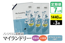 《定期便7ヶ月》ノンシリコン柔軟剤 マイランドリー 詰替用 大容量（1440ml×3個）【ホワイトコットンの香り】