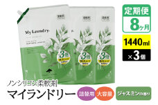 《定期便8ヶ月》ノンシリコン柔軟剤 マイランドリー 詰替用 大容量（1440ml×3個）【ジャスミンの香り】