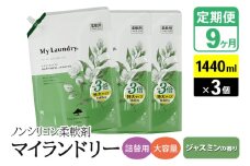《定期便9ヶ月》ノンシリコン柔軟剤 マイランドリー 詰替用 大容量（1440ml×3個）【ジャスミンの香り】