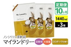 《定期便10ヶ月》ノンシリコン柔軟剤 マイランドリー 詰替用 大容量（1440ml×3個）【ココナッツの香り】