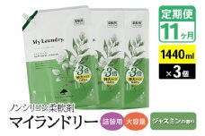 《定期便11ヶ月》ノンシリコン柔軟剤 マイランドリー 詰替用 大容量（1440ml×3個）【ジャスミンの香り】