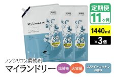 《定期便11ヶ月》ノンシリコン柔軟剤 マイランドリー 詰替用 大容量（1440ml×3個）【ホワイトコットンの香り】
