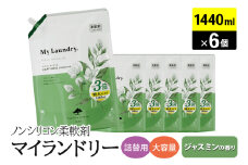 ノンシリコン柔軟剤 マイランドリー 詰替用 大容量（1440ml×6個）【ジャスミンの香り】