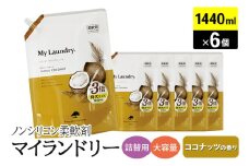 ノンシリコン柔軟剤 マイランドリー 詰替用 大容量（1440ml×6個）【ココナッツの香り】